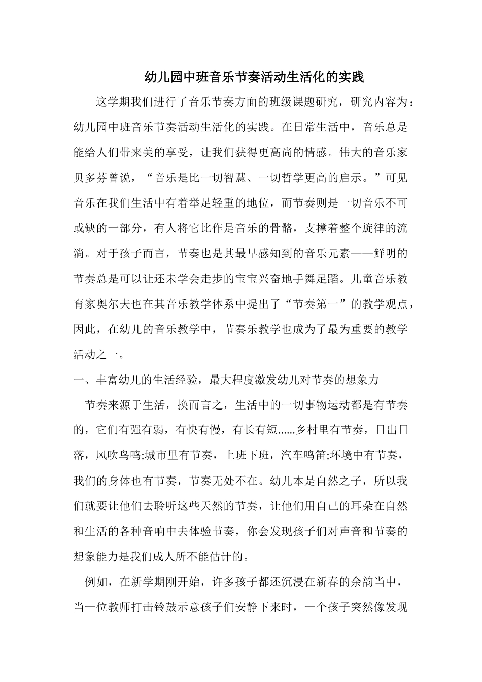 幼儿园中班音乐节奏活动生活化的实践_第1页