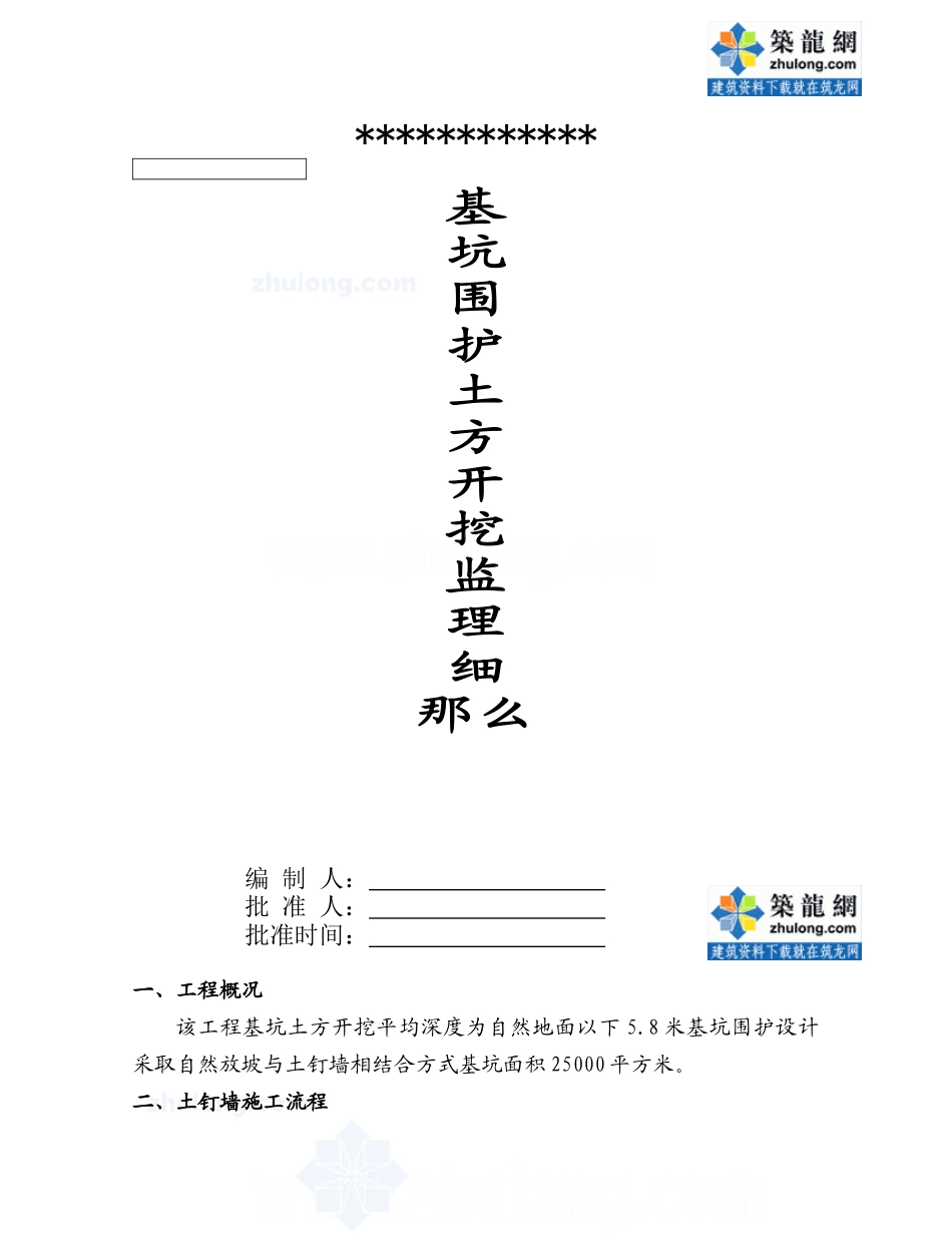 基坑围护土方开挖监理细则_第1页