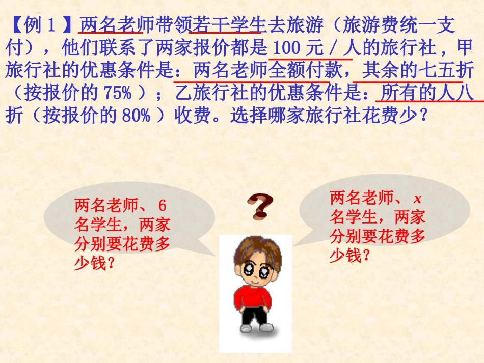 一元一次不等式的应用（20145公开课）_第3页