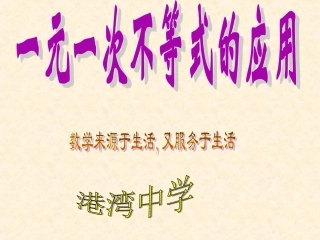 一元一次不等式的应用（20145公开课）