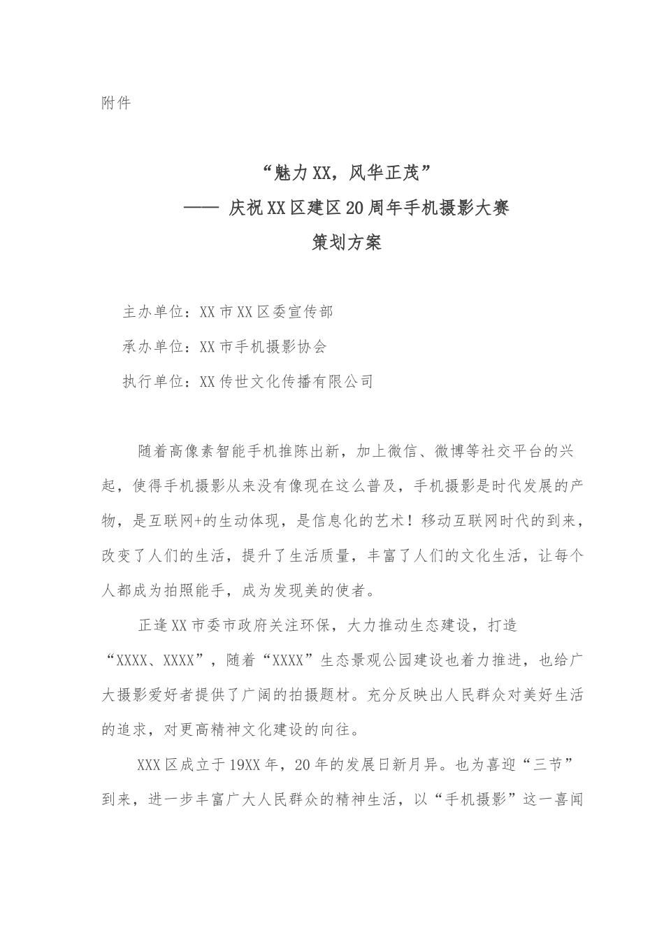 2017年“XX”杯XX市手机-摄影大赛策划案_第1页