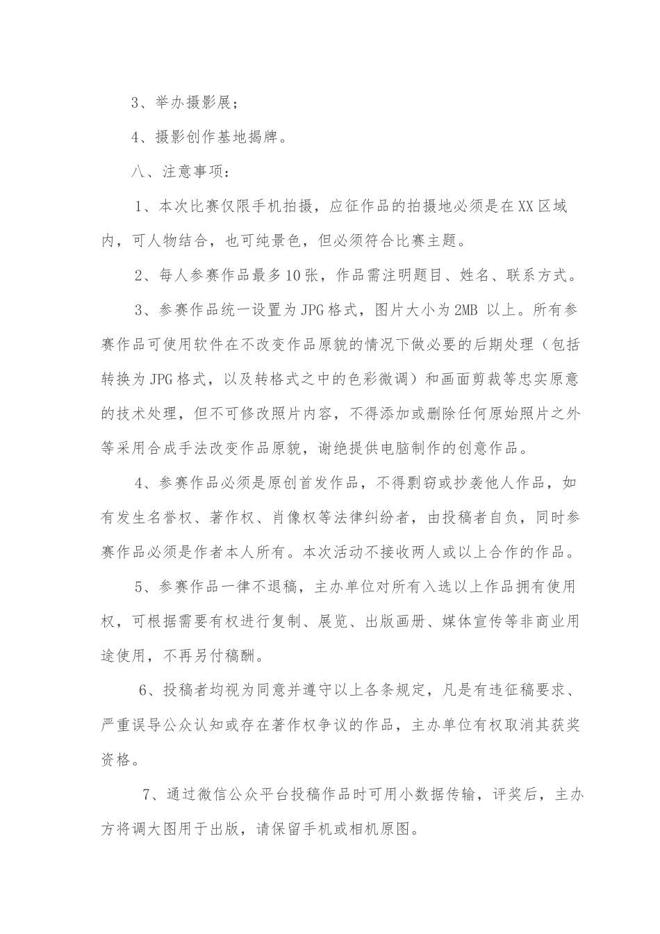 2017年“XX”杯XX市手机-摄影大赛策划案_第3页