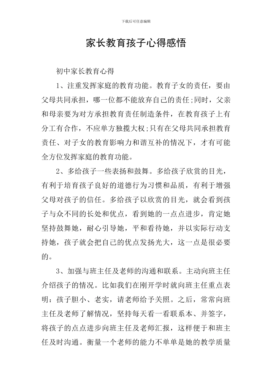 家长教育孩子心得感悟_第1页