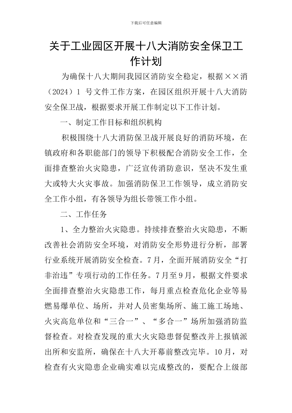 关于工业园区开展十八大消防安全保卫工作计划_第1页