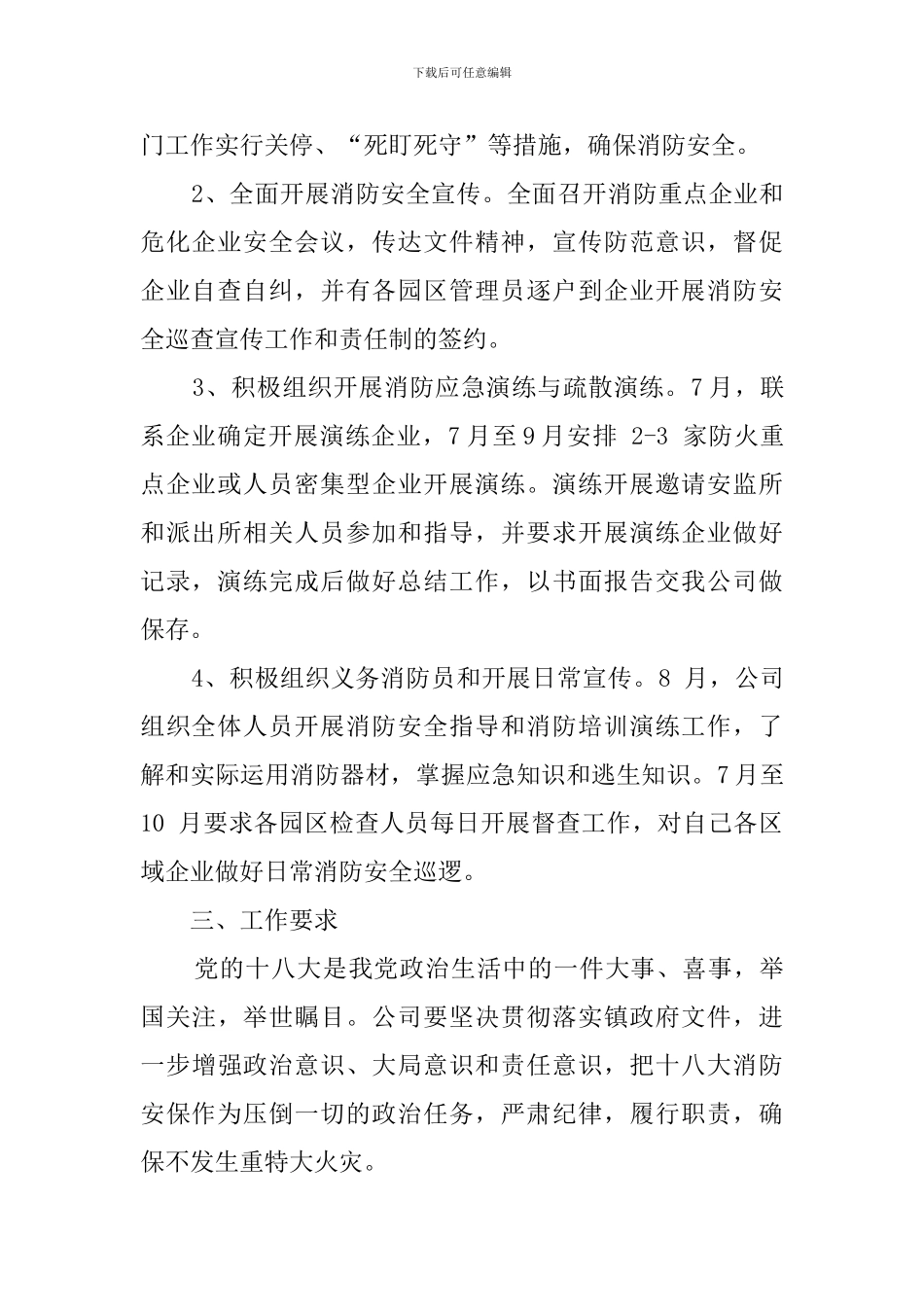 关于工业园区开展十八大消防安全保卫工作计划_第2页