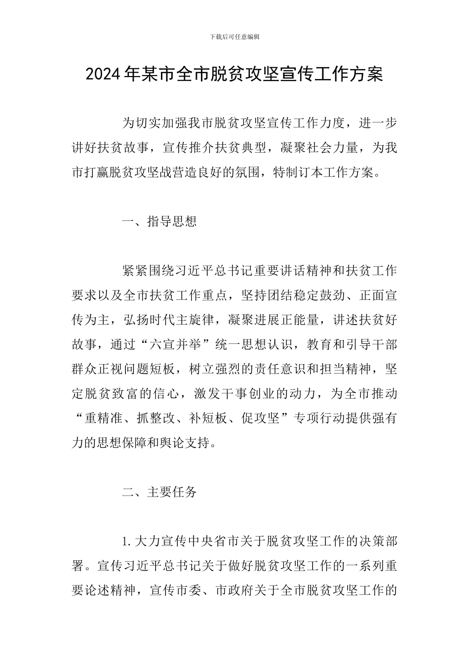 2024年某市全市脱贫攻坚宣传工作方案_第1页