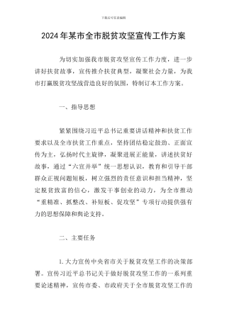 2024年某市全市脱贫攻坚宣传工作方案