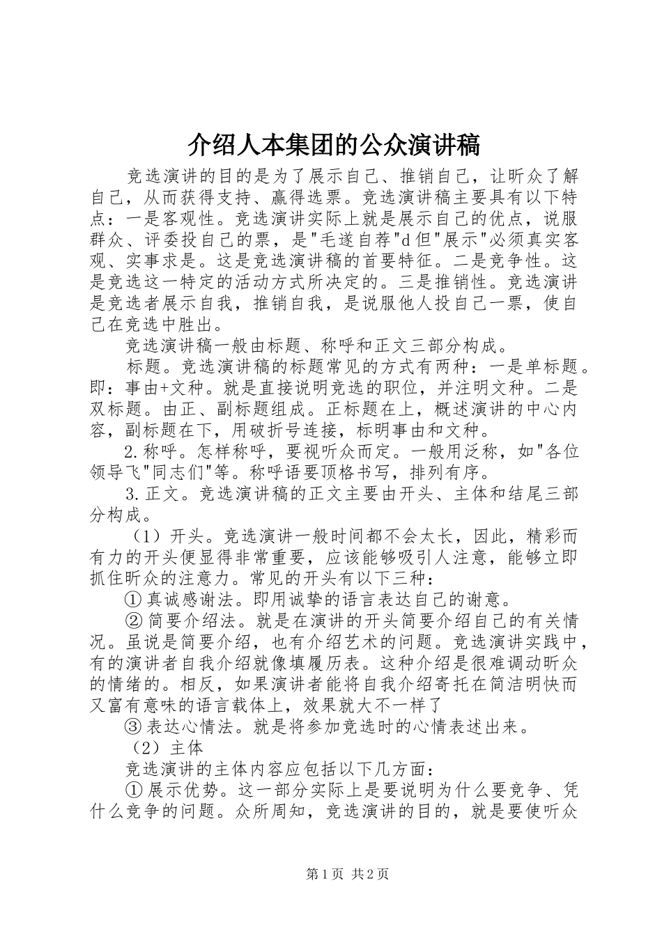 介绍人本集团的公众演讲致辞_第1页