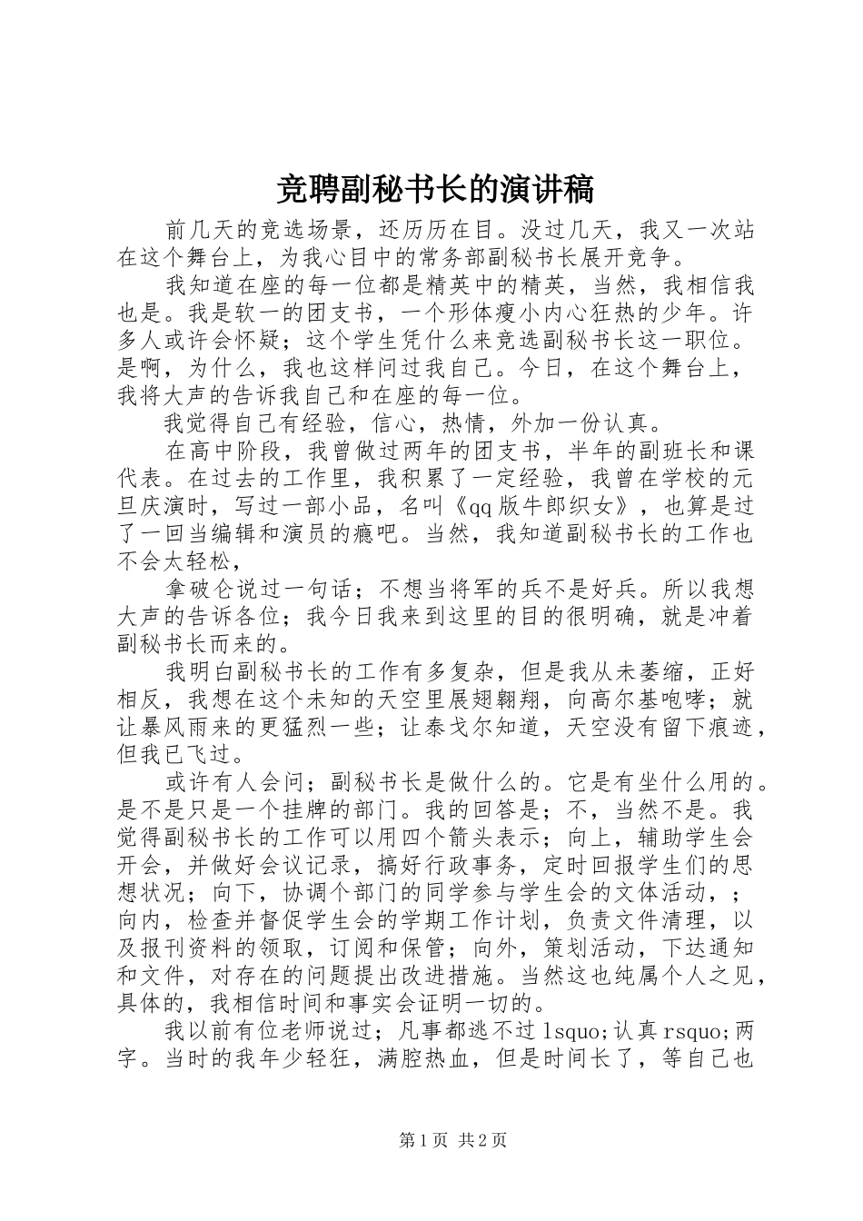 竞聘副秘书长的演讲_第1页