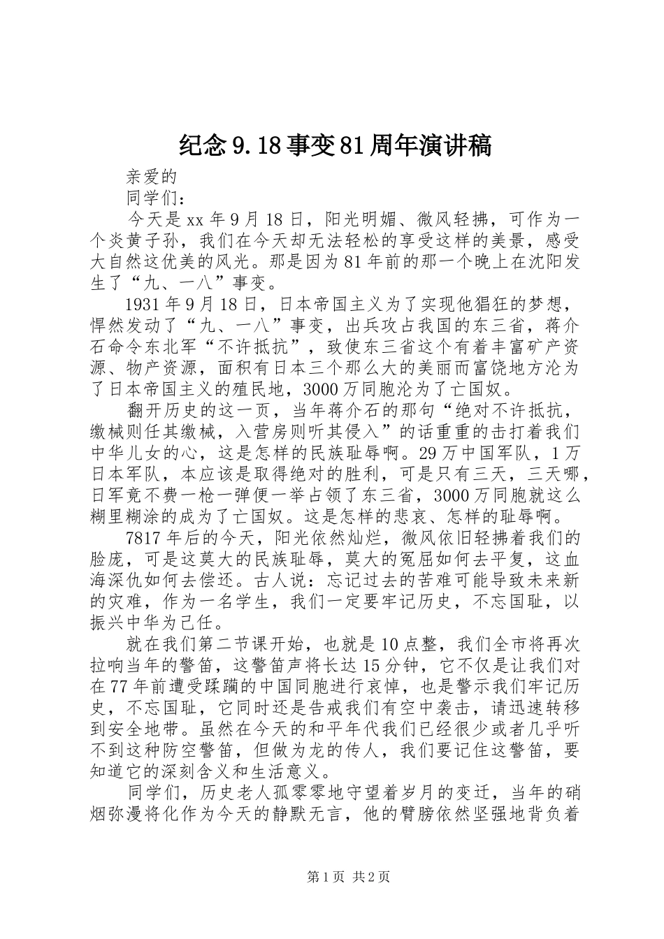 纪念9.18事变81周年演讲范文_第1页