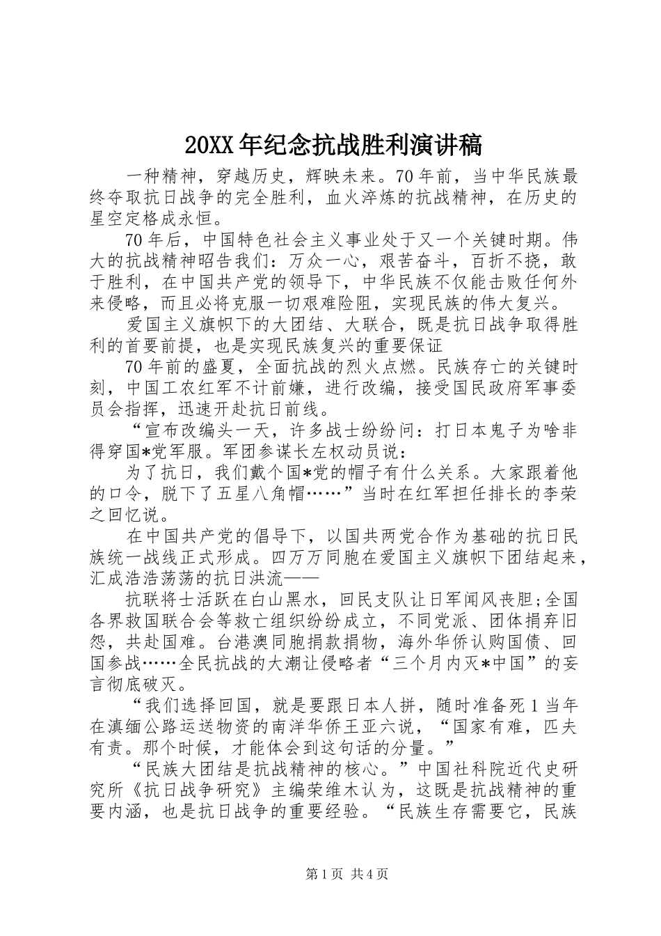 20XX年纪念抗战胜利演讲稿范文_第1页