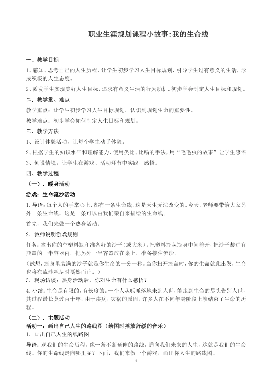 职业生涯规划课程小故事1--我的生命线_第1页