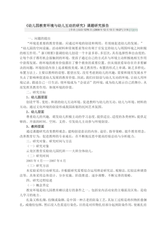 幼儿园教育环境与幼儿互动的研究