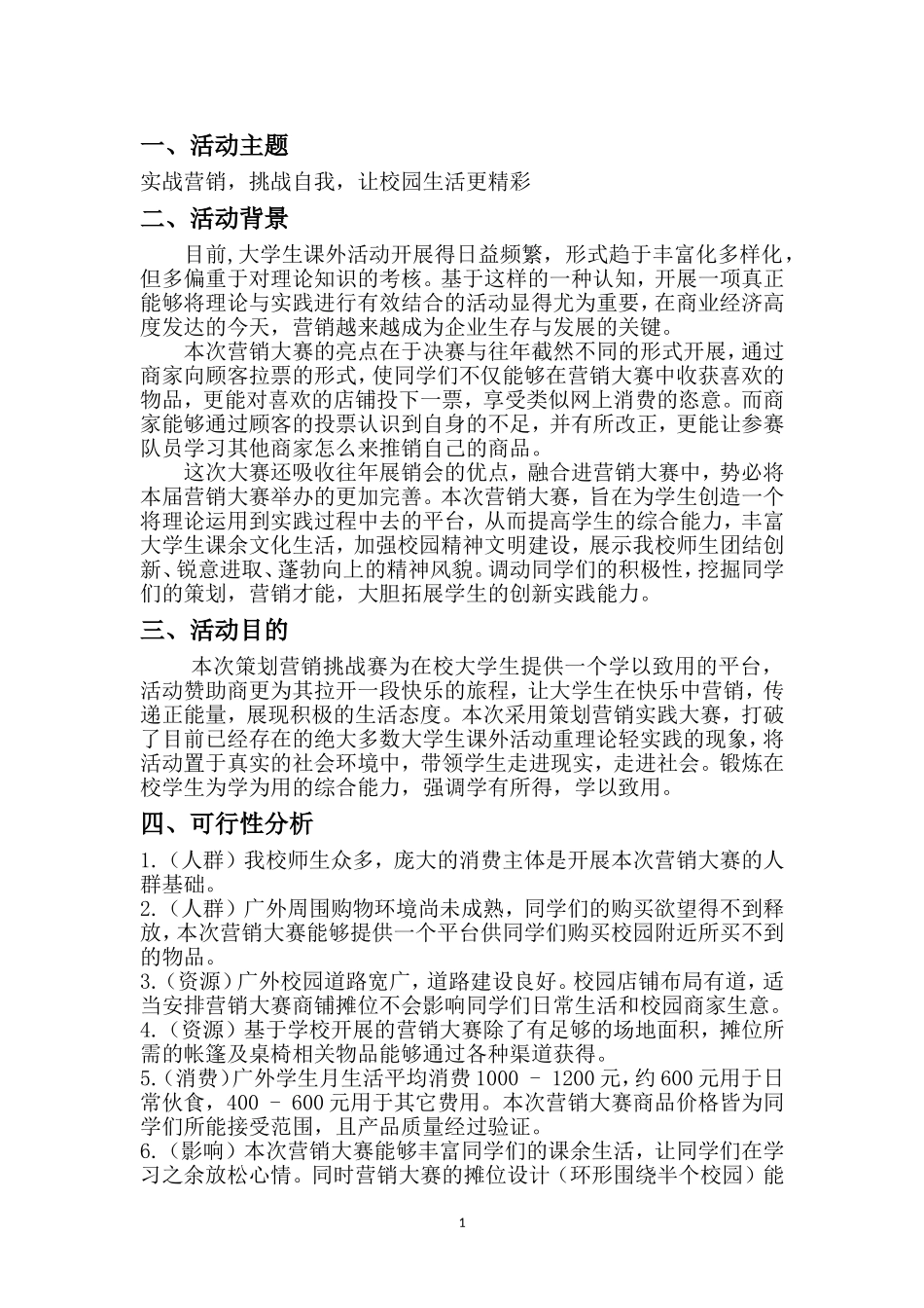 营销大赛策划书_第3页