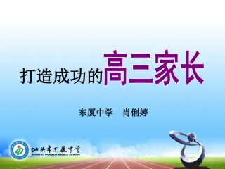 打造成功的高三家长