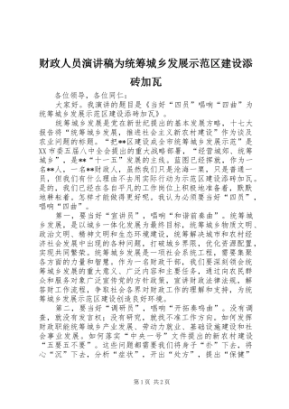 财政人员演讲为统筹城乡发展示范区建设添砖加瓦