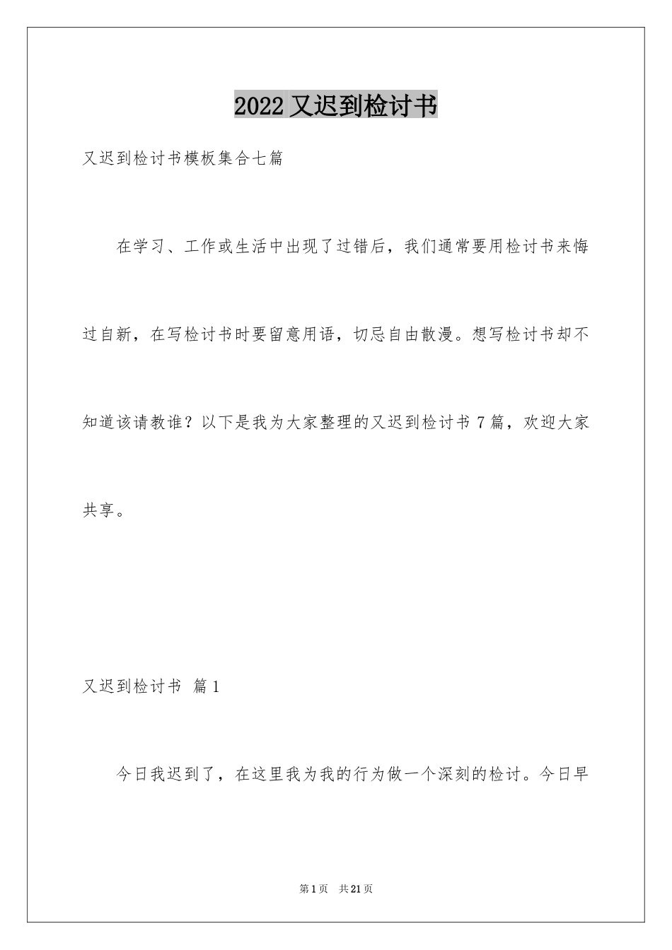 2024又迟到检讨书_16_第1页