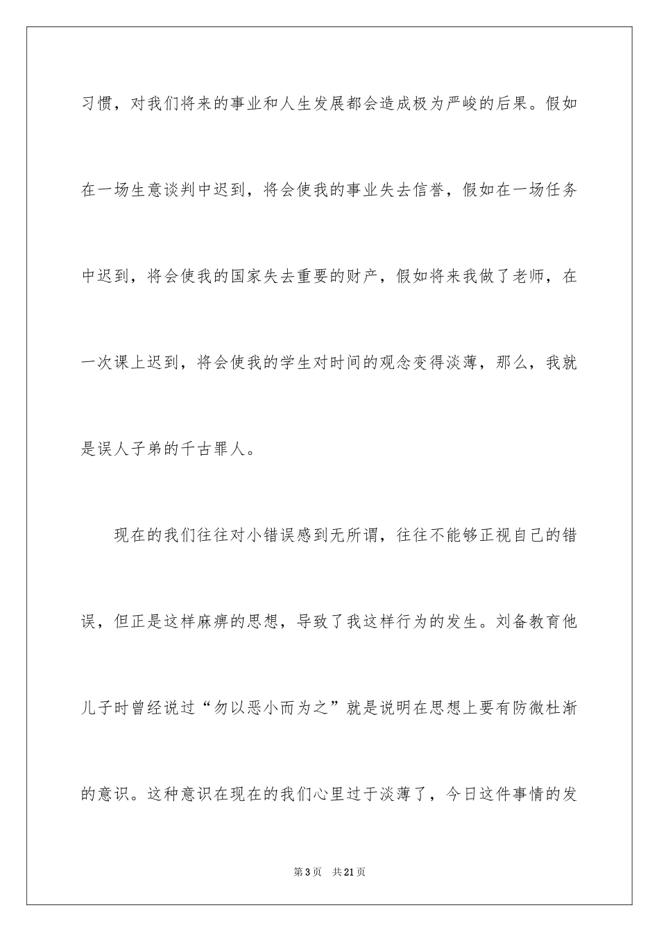 2024又迟到检讨书_16_第3页