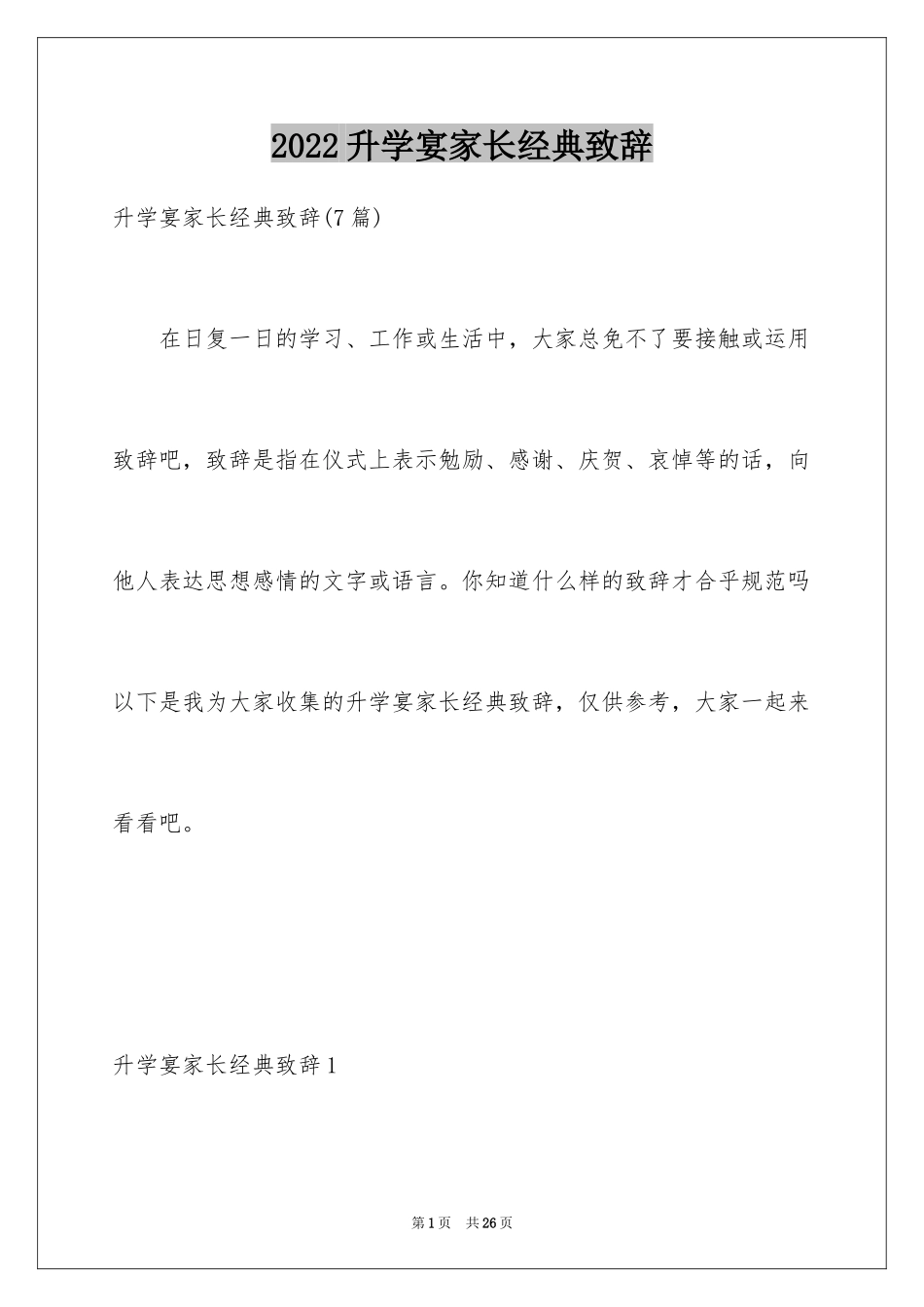 2024升学宴家长经典致辞_第1页