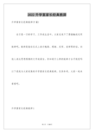 2024升学宴家长经典致辞