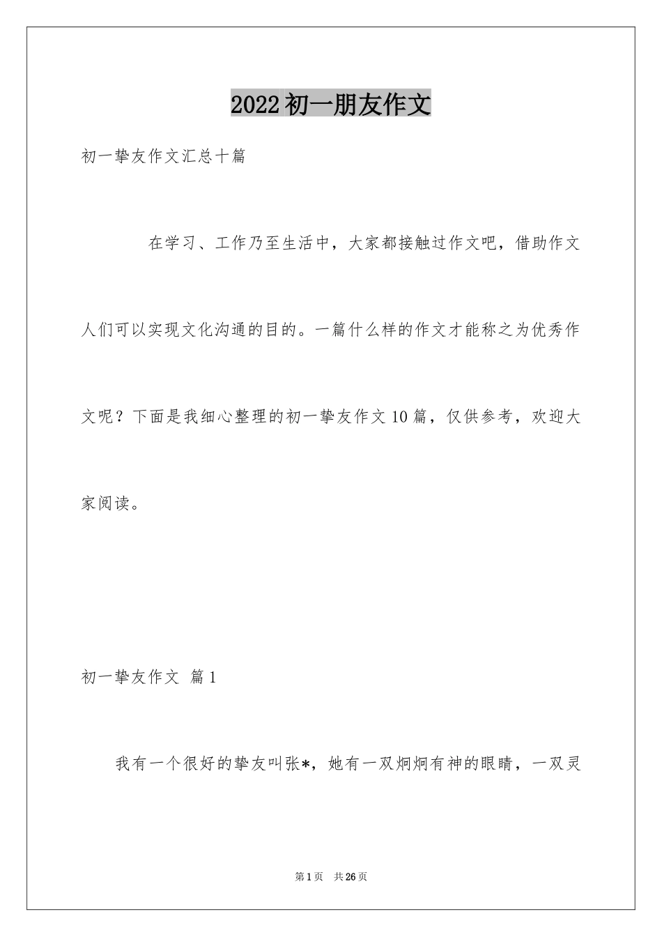 2024初一朋友作文_152_第1页