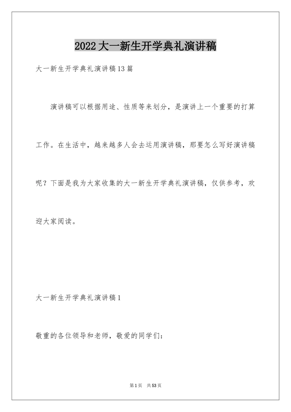 2024大一新生开学典礼演讲稿_18_第1页