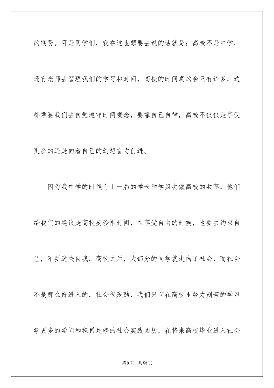 2024大一新生开学典礼演讲稿_18_第3页