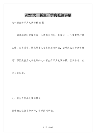 2024大一新生开学典礼演讲稿_18