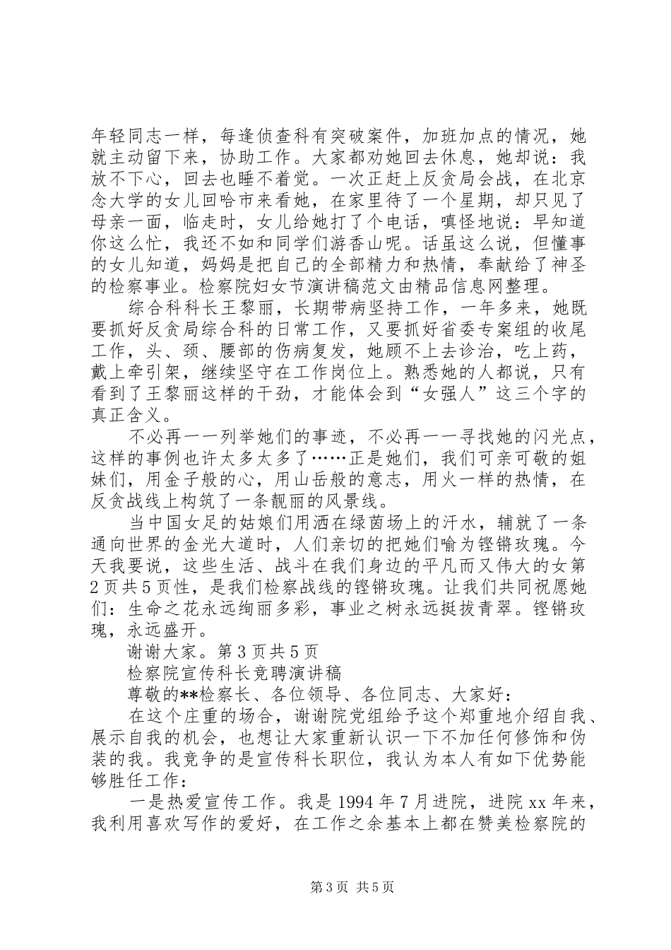 检察院宣传科长竞聘演讲与检察院干警演讲_第3页