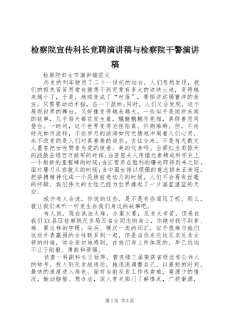 检察院宣传科长竞聘演讲与检察院干警演讲