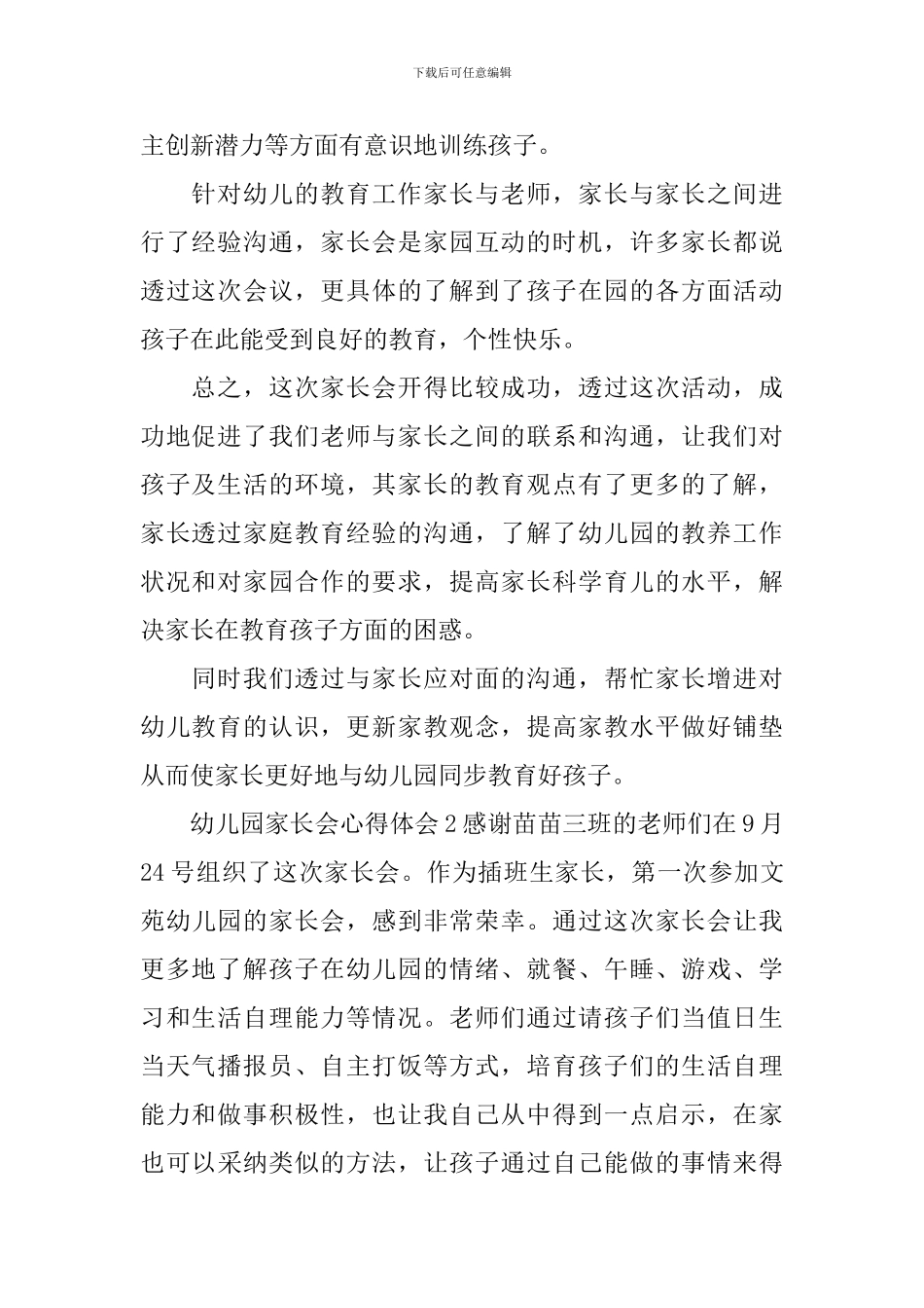 幼儿园家长会心得体会_第2页