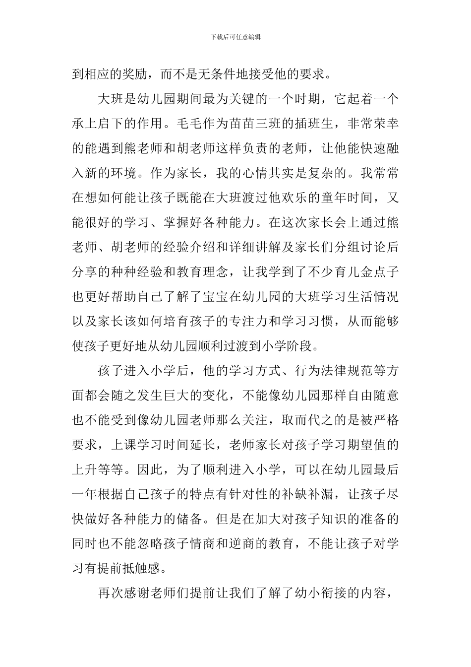 幼儿园家长会心得体会_第3页