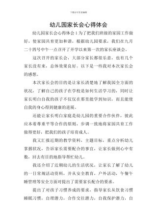 幼儿园家长会心得体会