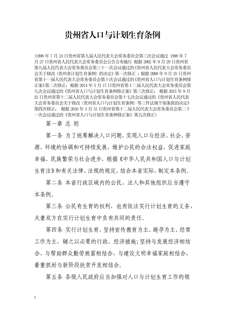 2016版《贵州省人口与计划生育条例》_第1页