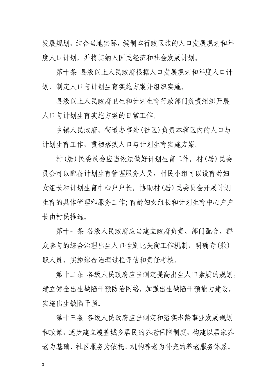 2016版《贵州省人口与计划生育条例》_第3页