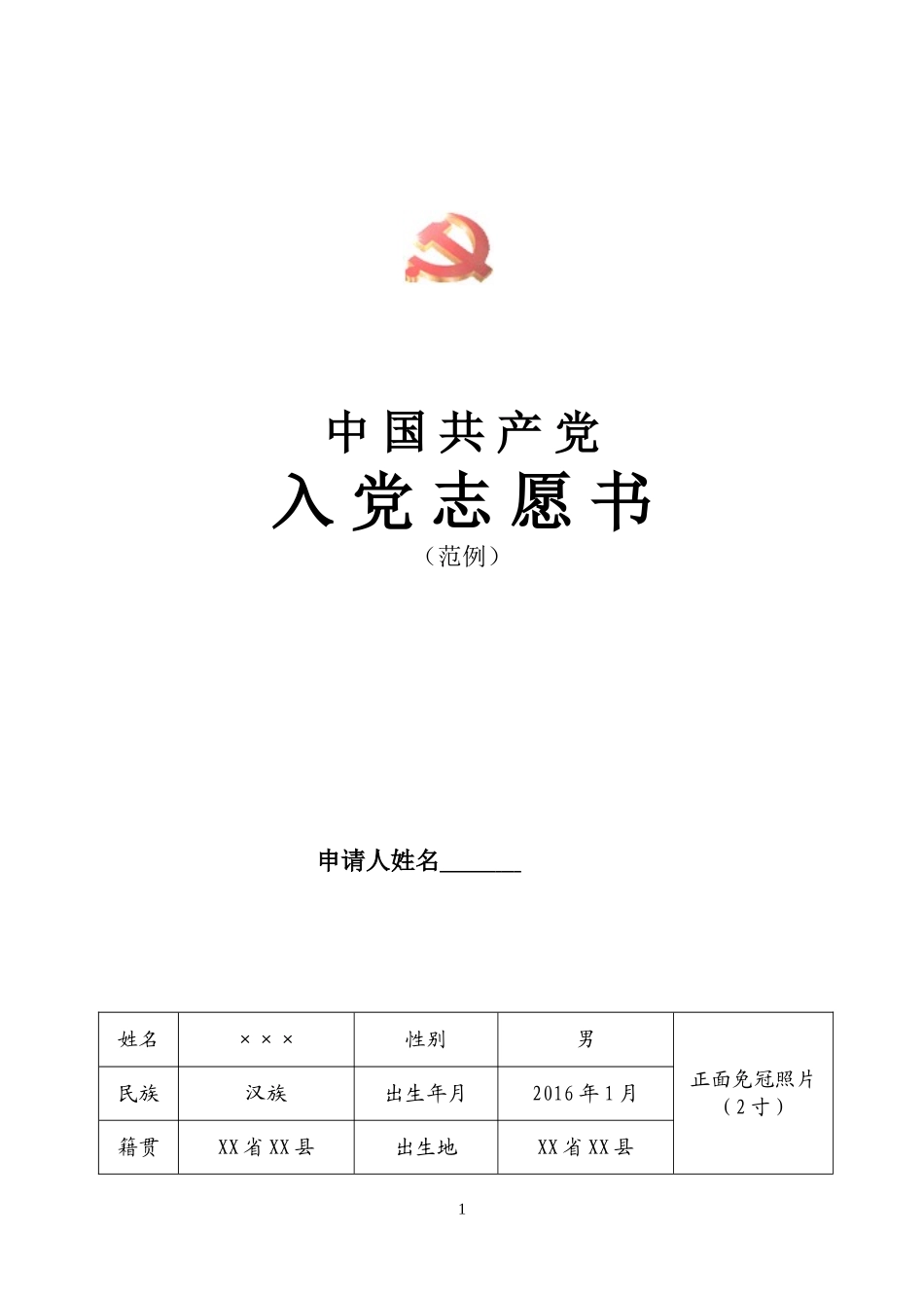 2017年入党志愿书填写范文--新_第1页