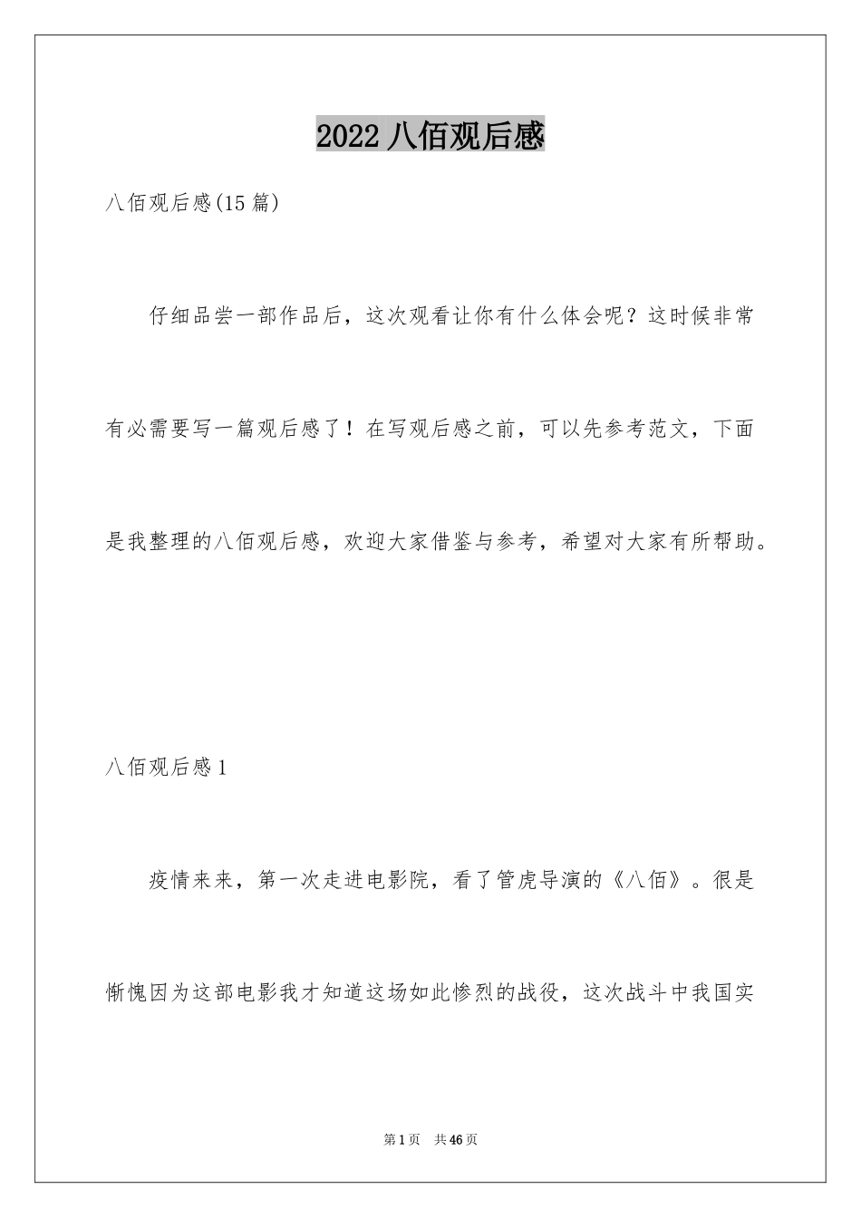 2024八佰观后感_30_第1页
