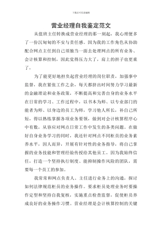 营业经理自我鉴定范文