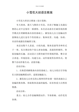 小雪花大班语言教案