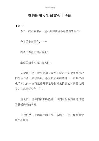双胞胎周岁生日宴会主持词