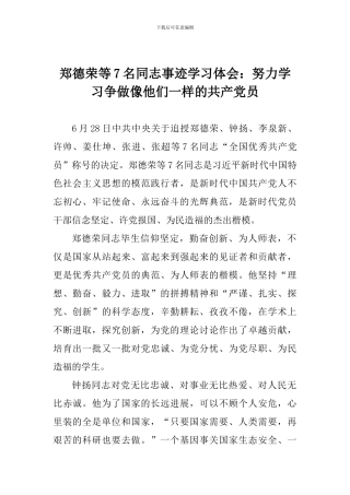 郑德荣等7名同志事迹学习体会：努力学习争做像他们一样的共产党员