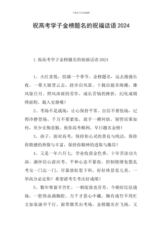 祝高考学子金榜题名的祝福话语2024