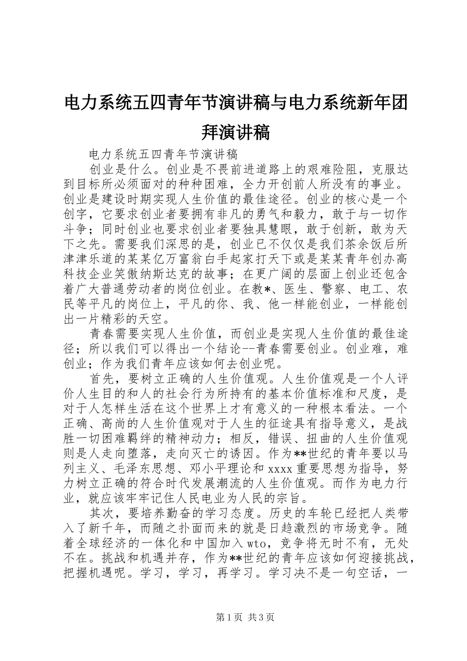 电力系统五四青年节演讲稿范文与电力系统新年团拜演讲稿范文_第1页
