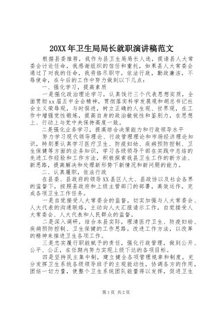 20XX年卫生局局长就职演讲稿