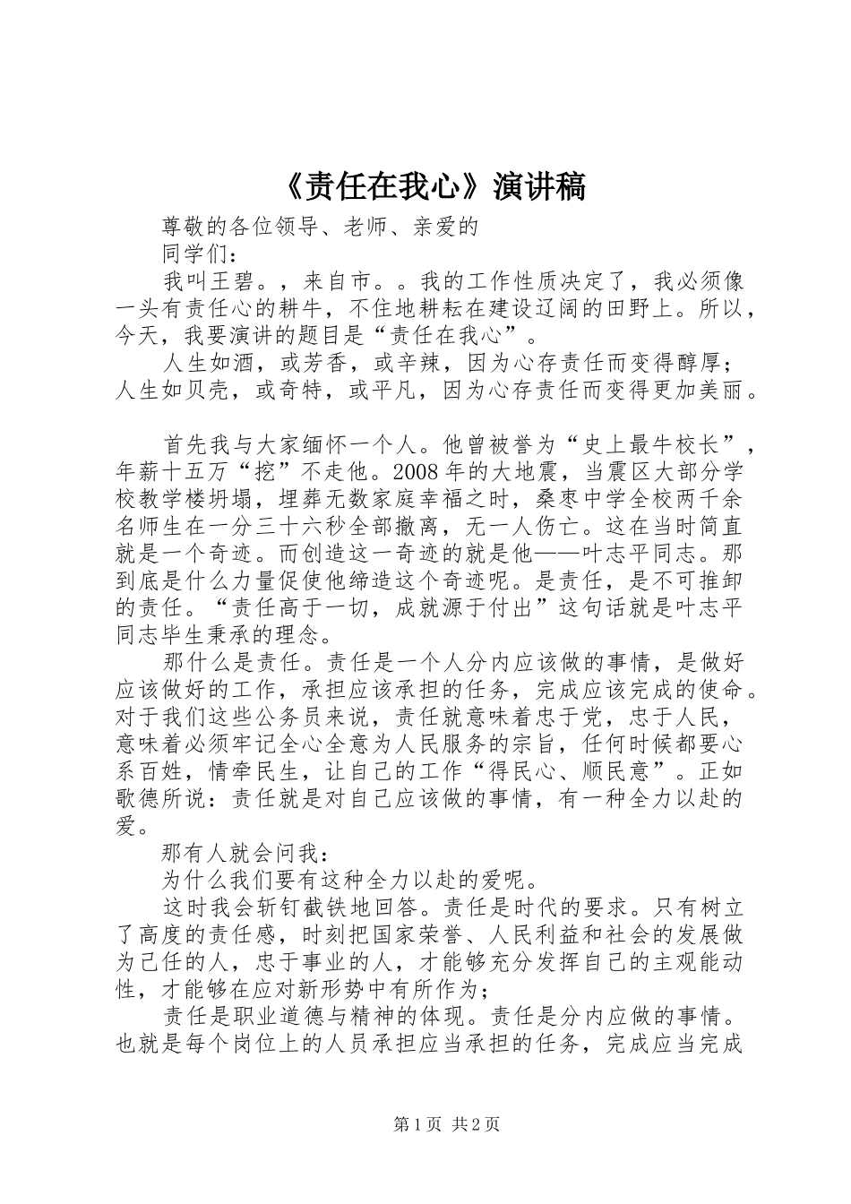 《责任在我心》演讲_第1页