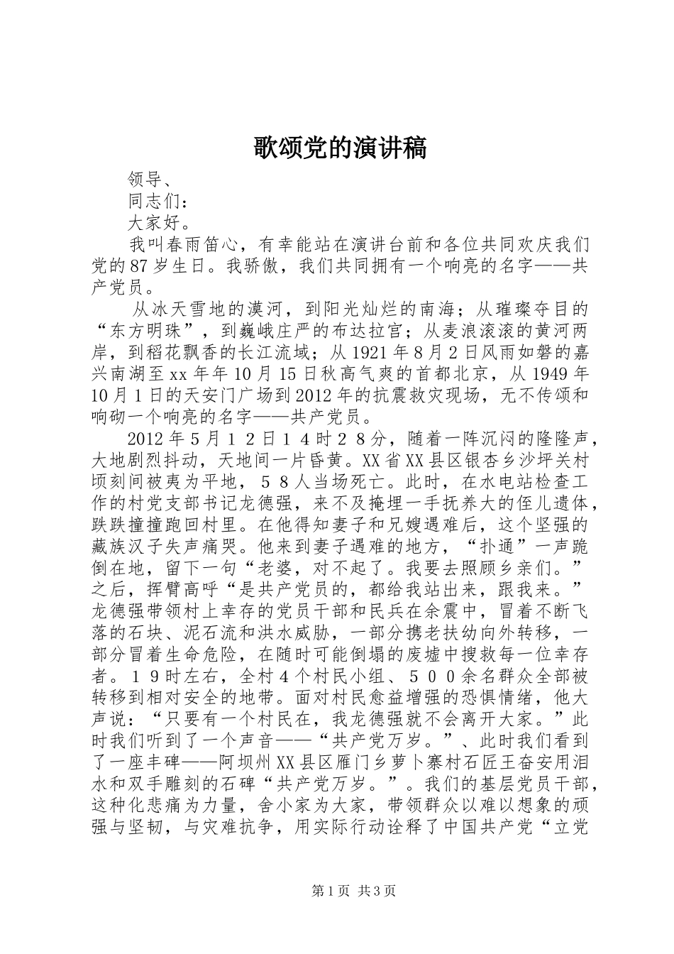 歌颂党的演讲稿集锦_第1页