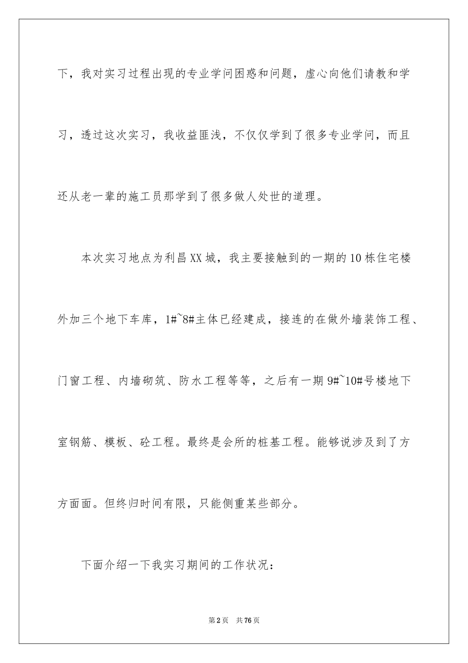 2024去工地实习报告_57_第2页