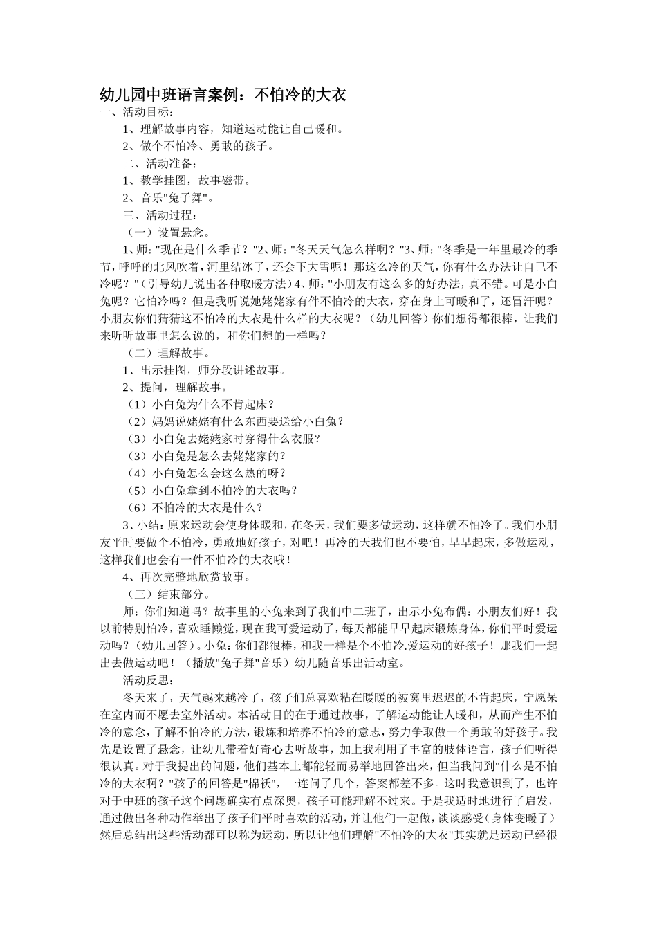 幼儿园中班语言案例：不怕冷的大衣_第1页