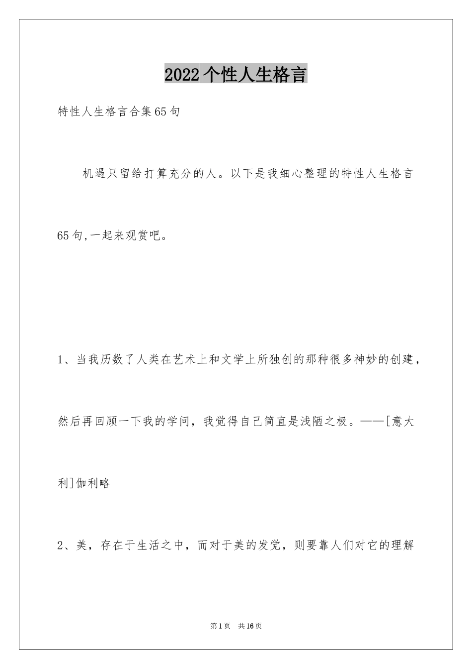 2024个性人生格言_49_第1页