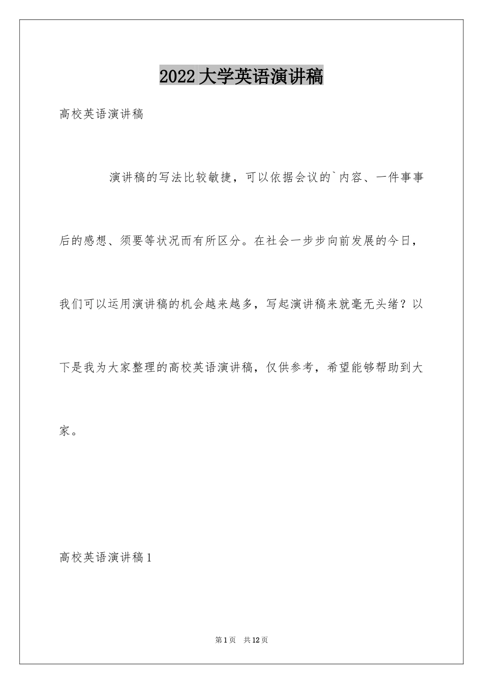 2024大学英语演讲稿_7_第1页